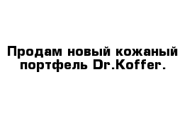 Продам новый кожаный портфель Dr.Koffer.